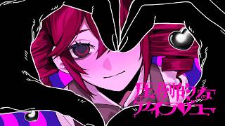 圧倒的なアイラブユー