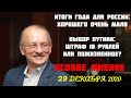 Особое мнение, 29.12.2020