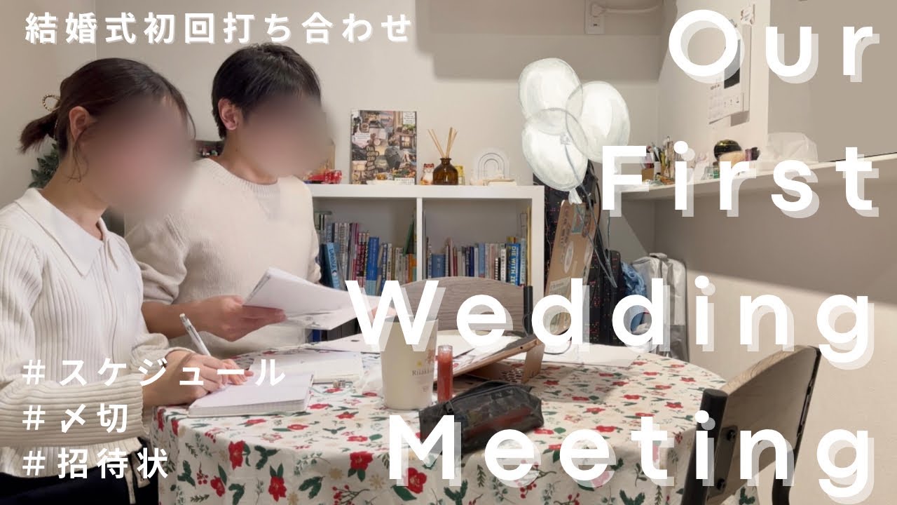 【結婚式準備＃1】Zoomで初回打ち合わせ 💻📝