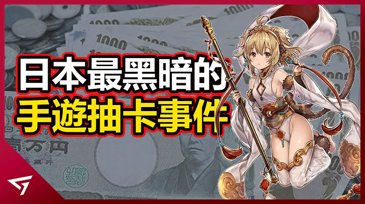 史上最黑暗的手游抽卡！花了70万才抽中！轰动到政府也看不惯强制介入 - 天天要闻