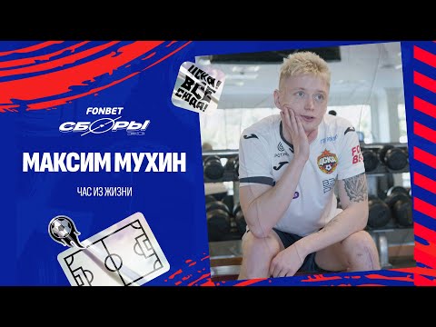 Видео: Один день с Максимом Мухиным