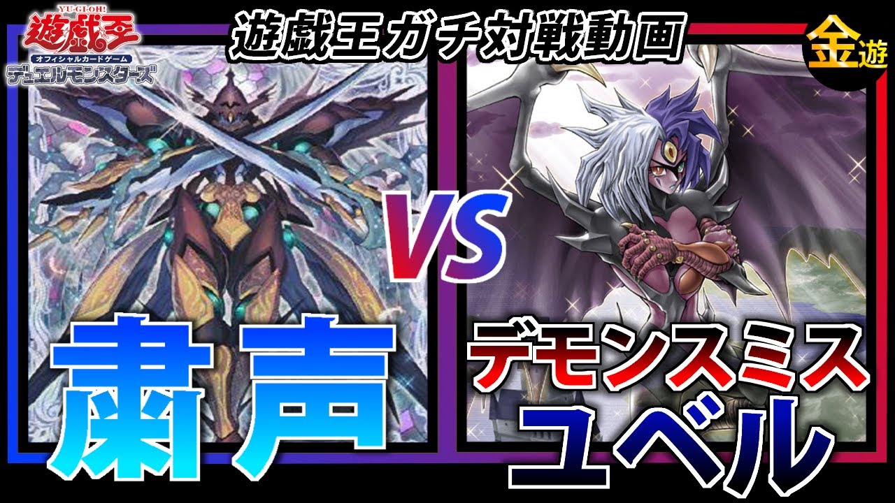 【#遊戯王】サイドチェンジ込みでガチ対戦！デモンスミスユベルVS粛清【#金曜日の遊戯王CH】