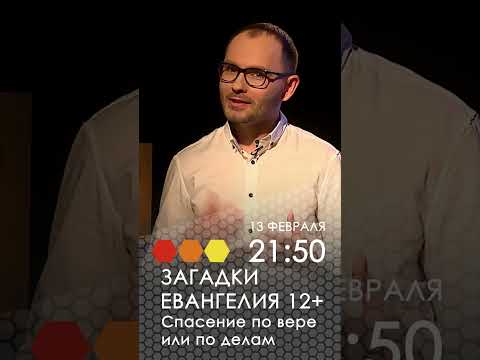 Загадки Евангелия. Спасение по вере или по делам