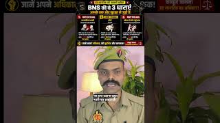 BNS की ये 3 धाराएं नहीं जानते तो हो सकती है बड़ी मुसीबत! 🚨 | BNS 79, 351, 115 Explained