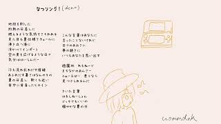 なつソング！(demo) / 花隈千冬