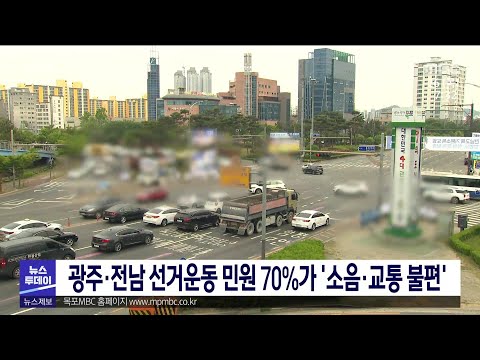 광주전남 선거운동 민원 70%가 &amp;#39;소음·교통 불편&amp;#39;[목포MBC 뉴스투데이]