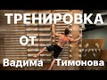 Тренировка от Вадима Тимонова. Тренировка рук и хвата от скалолазов