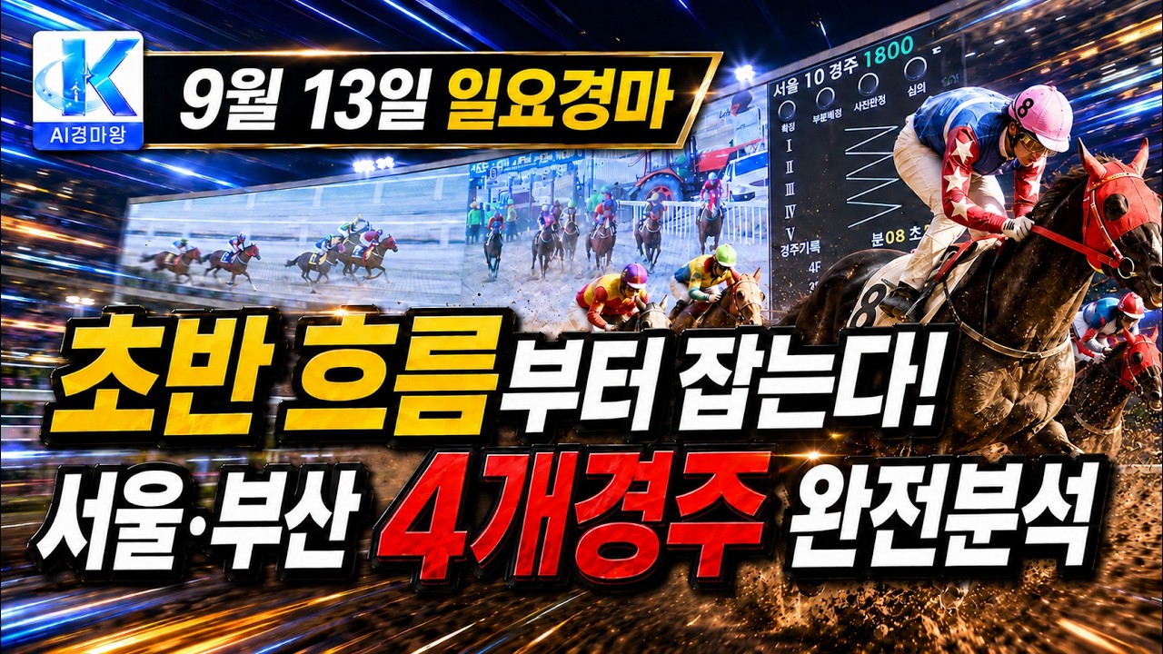 9월의 2주차 일요경마, 초반부터 판이 달라질수 있습니다!!