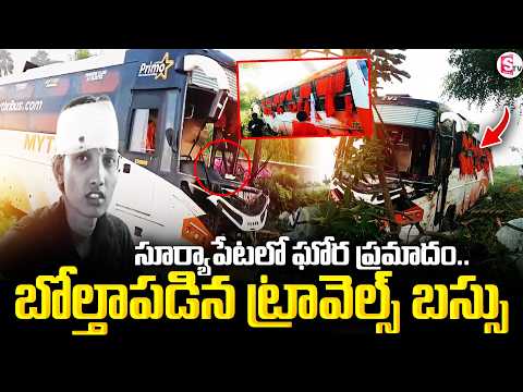 Private Travels Bus Incident | సూర్యాపేట జిల్లాలో బోల్తాపడిన ట్రావెల్స్ బస్సు | SumanTV Manasa