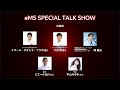 【TAS2026】eMS SPECIAL TALK SHOW thumbnail