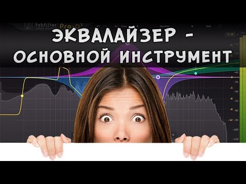 Эквалайзер - основной инструмент при сведении
