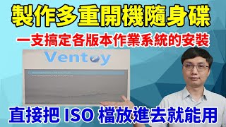 用Ventoy製作多重選單的安裝隨身碟，一支搞定各版本系統的安裝，要做成Win PE開機隨身碟也沒問題喔！