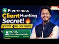Fiverr থেকে Client পাওয়ার সিক্রেট 🔥 | Fiverr Client Hunting & Outreach Strategy 2026