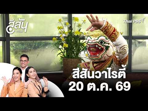 เด็กไทยหัวใจโขน ส่งต่อมรดกวัฒนธรรม | สีสันวาไรตี้ | 20 ต.ค. 69