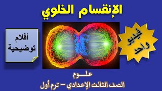 الإنقسام الخلوي - التكاثر واستمرار النوع - علوم - الصف الثالث الإعدادي - الترم الأول