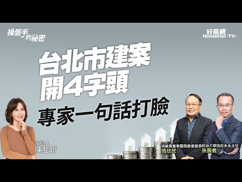 台北市建案開4字頭 專家一句話打臉｜#操盤手的秘密｜#好房網TV｜20230323 @ohousefun