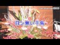 木村好夫　目ン無い千鳥　古賀メロディ272－0