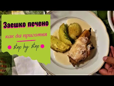 Видео: Заешко печено