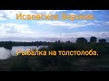 Исаевское Верхнее. Рыбалка на толстолоба.