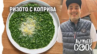 картинка: Anywhere Cook със Стоян Сейменски, еп. 38 Ризото с коприва