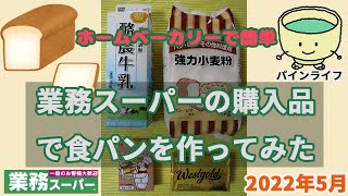 【業務スーパー】業務スーパーの材料を使って、ホームベーカーで食パンを作ってみました。