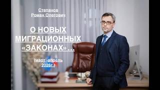 О НОВЫХ МИГРАЦИОННЫХ «ЗАКОНАХ»