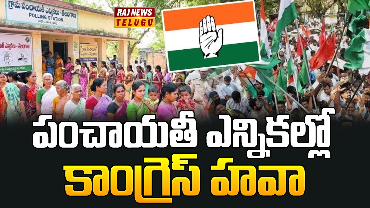 Revanth Raj పంచాయతీ ఎన్నికల్లో కాంగ్రెస్ హవా | Congress Victory In Sarpanch ...