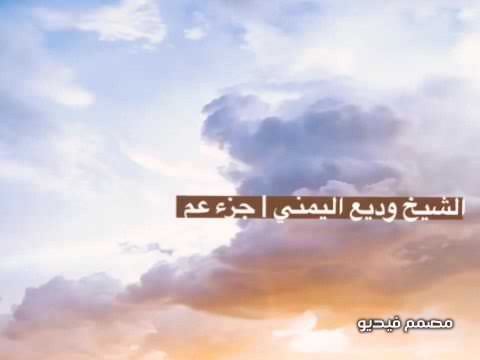 جزء عم كامل الشيخ وديع اليمني