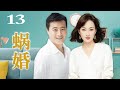 蜗婚 13（任程伟/牛莉/潘虹/刘欢)