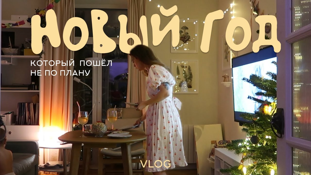 НОВЫЙ ГОД 🎄 который пошел не по плану