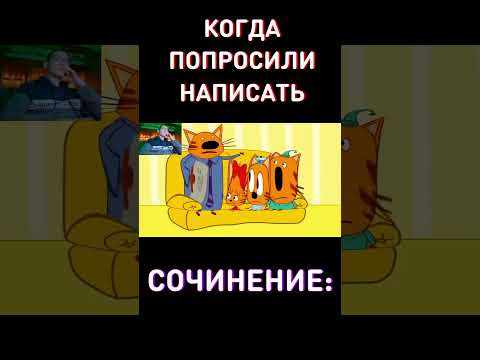 (Часть 2) Когда попросили написать сочинение - RYTP Три Кота