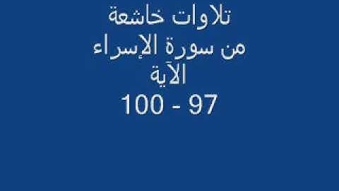 تلاوة سورة الإسراء  - الآية 97  - 100