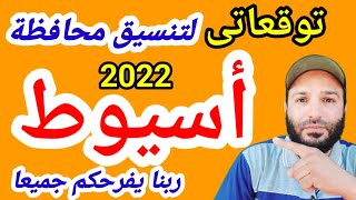 توقعات تنسيق الثانوي العام محافظة اسيوط 2022