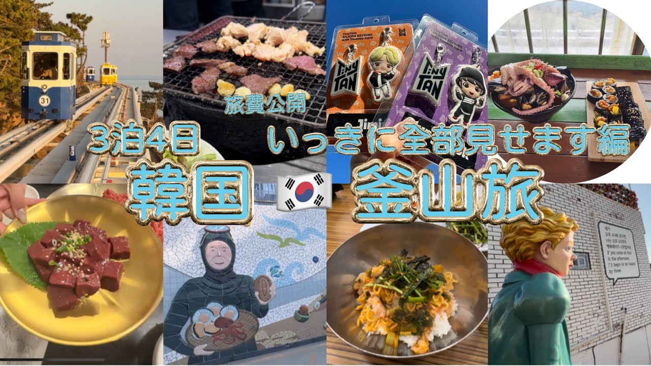 はじめての釜山旅🇰🇷旅費公開✨いっきに全部見せます編😊
