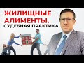 Алименты для оплаты жилья ребёнку (жилищные алименты) примеры судебных решений за 2020-2022 годы