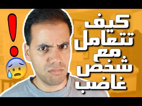 فيديو: كيف تهدأ عندما تكون غاضبًا