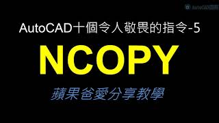 AutoCAD | 十個令人敬畏的指令功能05 | NCOPY指令 (2020)