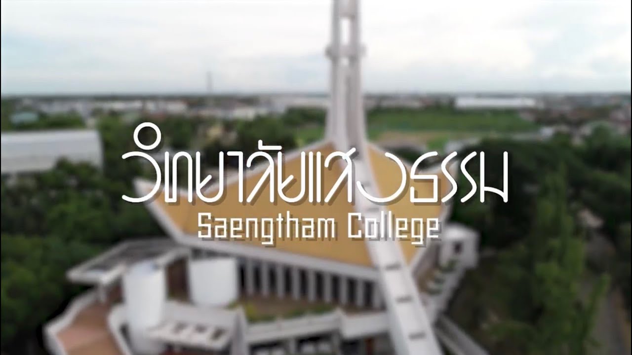 รู้จัก “วิทยาลัยแสงธรรม” สถาบันผลิตบาทหลวง นักบวช และครูคำสอนคาทอลิก