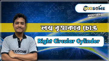 লম্ব বৃত্তাকার চোঙ  ( Right Circular Cylinder ) | Mathematics | Madhyamik 2026