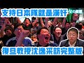 支持日本隊就是漢奸！上海復旦大學教授沈逸被採訪完整版！多麼自卑才有這種說法？仇恨教育才是底色！| Reaction Video | 2026世界杯 | 日本隊 | 中國球迷 | 復旦大學 | 沈逸 |