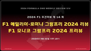 [ 2024F1 주간리뷰 ] 제 14 회 : F1 에밀리아-로마냐 그랑프리 2024 리뷰 + F1 모나코 그랑프리 2024 프리뷰