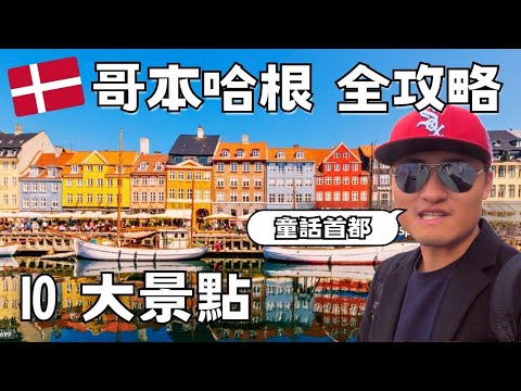 【丹麥 Vlog】七彩童話城市｜哥本哈根景點、美食全攻略