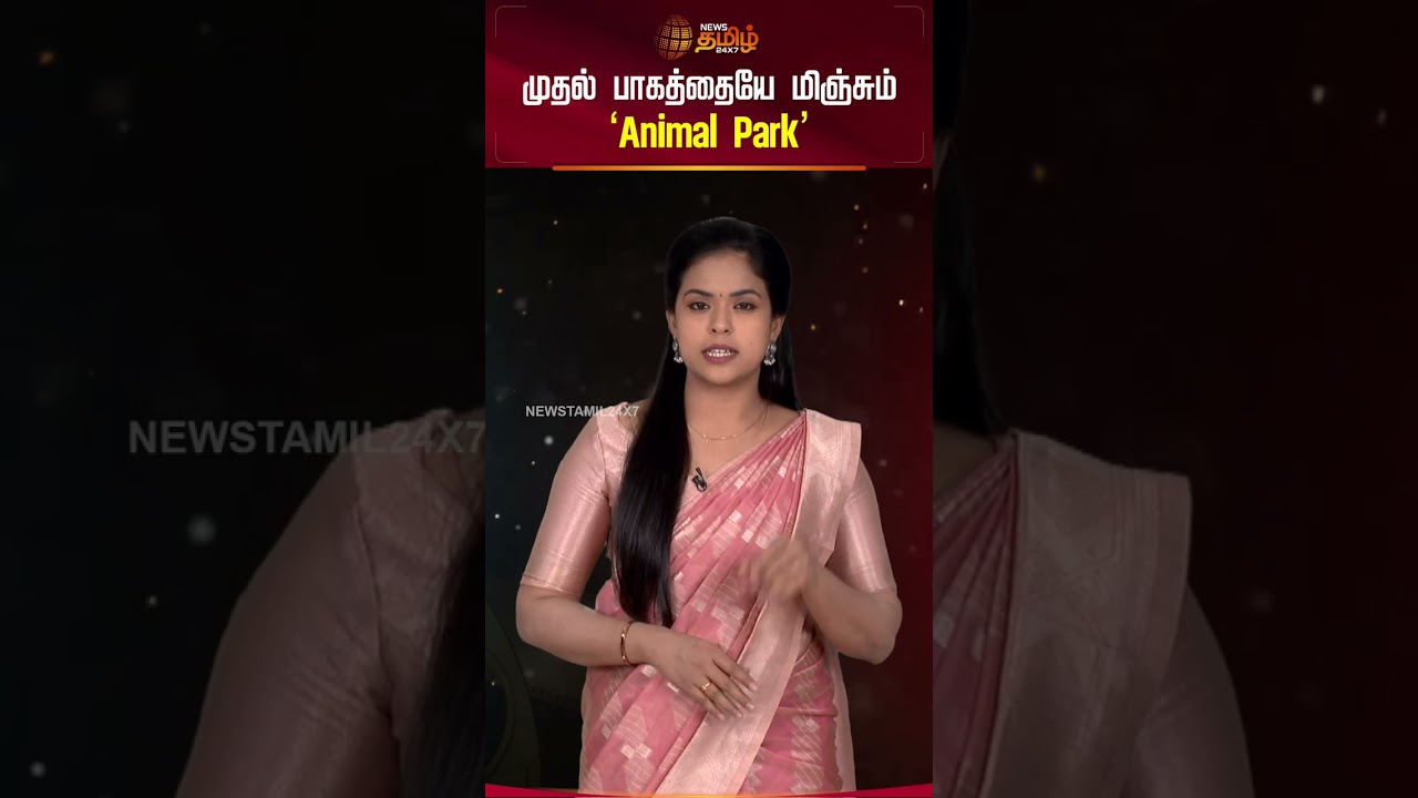Cine Snacks | முதல் பாகத்தையே மிஞ்சும் ‘Animal Park’ | Tamil Cinema