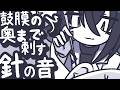 【ASMR】長めの針でじゅぶぶっと鼓膜を突き刺してあげよう【NoTalking】