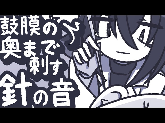【ASMR】長めの針でじゅぶぶっと鼓膜を突き刺してあげよう【NoTalking】