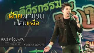 ฝ้ายผูกแขนเปื้อนเหงื่อ - เบียร์ พร้อมพงษ์ 【Ver.Concert】