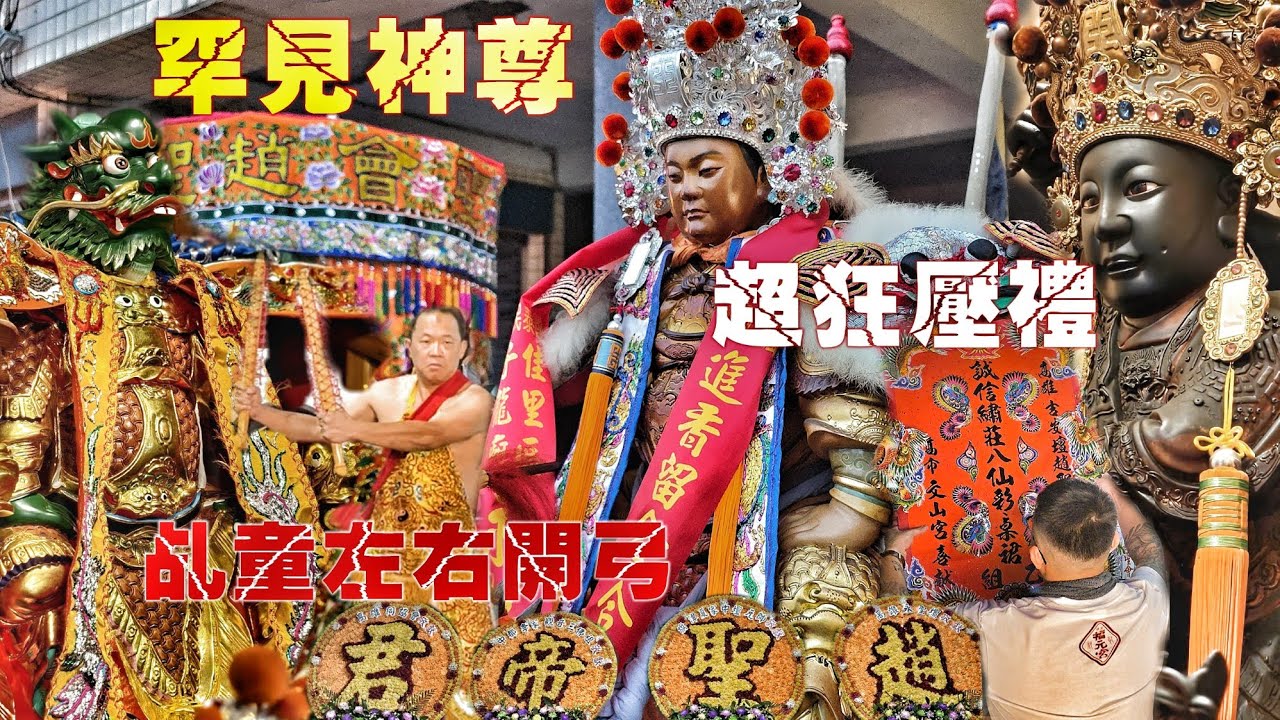 三國猛將“趙子龍”來也！四頂大轎隆重不簡單•頂級裝備大尊佛•兄弟交陪壓重禮•熱鬧滾滾氣氛讚（高雄.吉興壇趙聖會.趙聖帝君.過境.鼓山文山宮.海安宮.遶境全紀錄）
