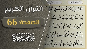 القرآن الكريم - الصفحة 66 || القارئ محمد حوري زاده