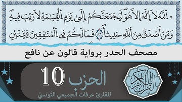 ختمة القران الكريم حدرا برواية قالون عن نافع | الحزب 10 | القارئ عرفات الجميعي التونسي