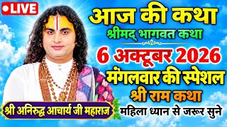 🔥LIVE Bhagwat Katha 2026 | Aniruddhacharya Ji Maharaj | Aaj Ki Latest Katha | Full HD Pravachan